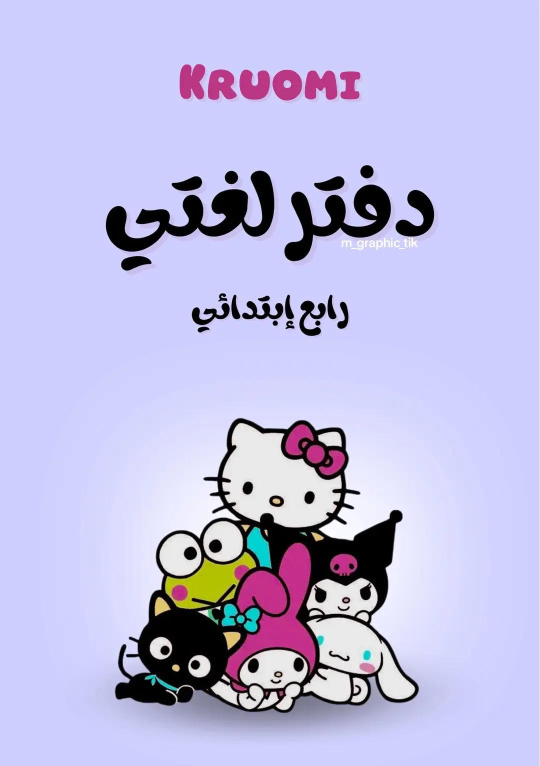 #كرومي #دفتر #العودة_للمدارس #دفاتر #العودة_للمدارس #استكرات #طباعة #pdf #تصاميم #المدرسة #هيلوكيتي #لغتي 