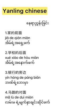 #နေရာညွှန်းခြင်းနဲ့ပတ်သက်သောတရုတ်စကားပြောများ #နေ့စဉ်သုံးတရုတ်စကားပြောနှင့်တရုတ်သဒ္ဒါများ  #တရုတ်သဒ္ဒါများ  #တရုတ်စကားလေ့လာကြမယ်  #အခြေခံတရုတ်စကားပြောလေ့လာရအောင်  #တရုတ်စကားအထားအသို၊စာစီခြင်း  #allfollower  #fyp  #yanling laoshi 