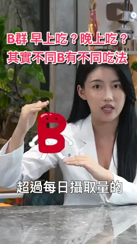 B群到底什麼時候吃？白天吃 vs 晚上吃 許多人每天早上都會吃B群 想提振自己的上班精神 但是 吃是吃  你真的了解每個B是什麼功用呢？   為什麼有些B群吃了會提神 ？ 有些卻是睡前吃幫助入睡？ 其實 一樣都是B群 但功效大不同喔 就像是同家族的人 有不同的專長一樣 今天營養師就來教你 怎麼認識正確吃B群！ #營養師高敏敏 #高敏敏營養師 #營養師 #白袍聯盟 