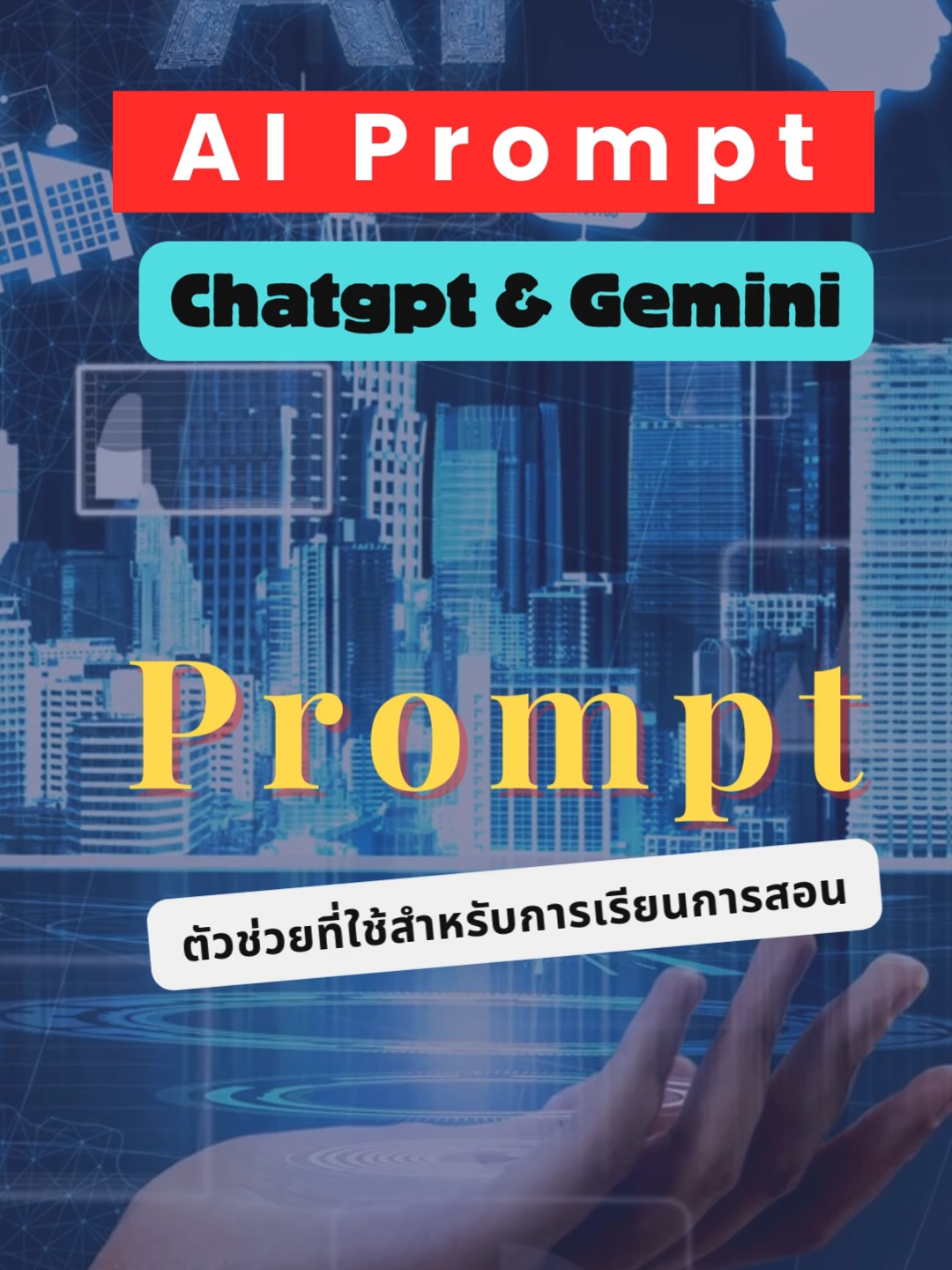 Prompt Ep.2  Promptสำหรับการจัดการเรียนการสอน #การศึกษา #เครื่องมือครู #Education #Prompt #168training #อบรมฟรีกับBkk #AI #Chatgpt #Gemini