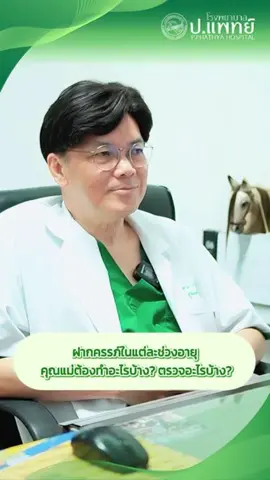 ฝากครรภ์ในแต่ละช่วงอายุ คุณแม่ต้องทำอะไรบ้างนะ? ตรวจอะไรบ้าง มาดูกัน  💚 --------------------------------------------- 💚🤍ด้วยความปรารถนาดีจาก โรงพยาบาล ป.แพทย์ ดูแลคุณด้วยความเข้าใจ💚🤍 --------------------------------------------- ☎️สอบถามข้อมูลเพิ่มเติม โทรศัพท์ (044) 234 999 Line official : @PORPHAT (คลิก https://lin.ee/idbXSwI ) Tiktok : @porphat2495 Instagram : p.phathyahospital Youtube : Porphat Hospital #การตั้งครรภ์ #การตั้งครรภ์ของคุณแม่ #ฝากครรภ์ #ฝากครรภ์โคราช #โรงพยาบาลปแพทย์ ย #porphathospital #โคราช #คุณหมอวิศาล
