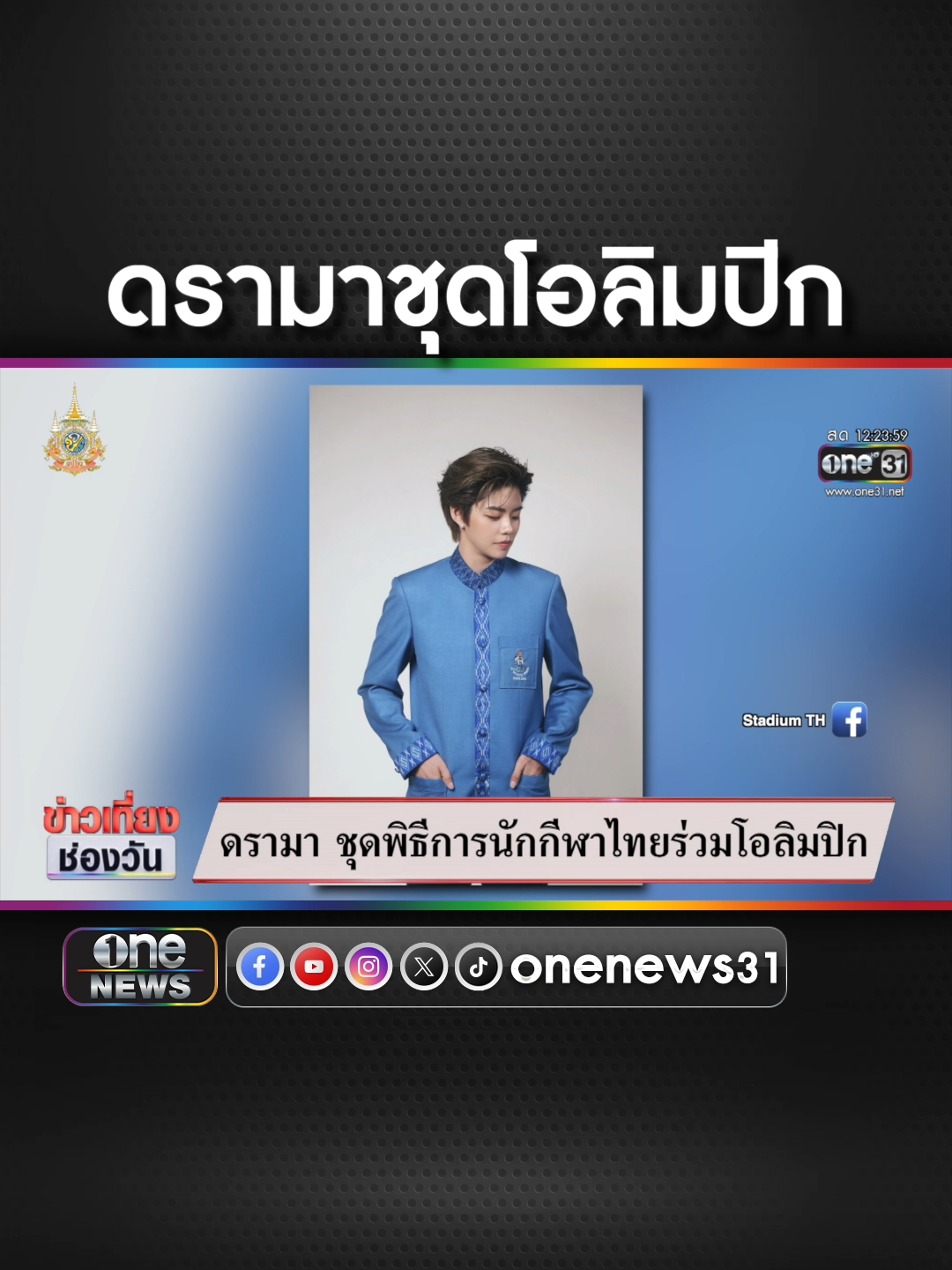 ดรามาหลังเปิดตัวชุดพิธีการนักกีฬาโอลิมปิกทีมชาติไทย  #ข่าวช่องวัน #ข่าวtiktok #สํานักข่าววันนิวส์