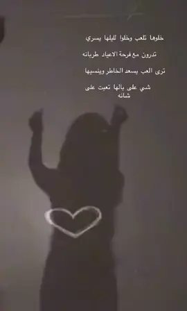 خلوها تلعب وخلو ليلها يسري # 🤍