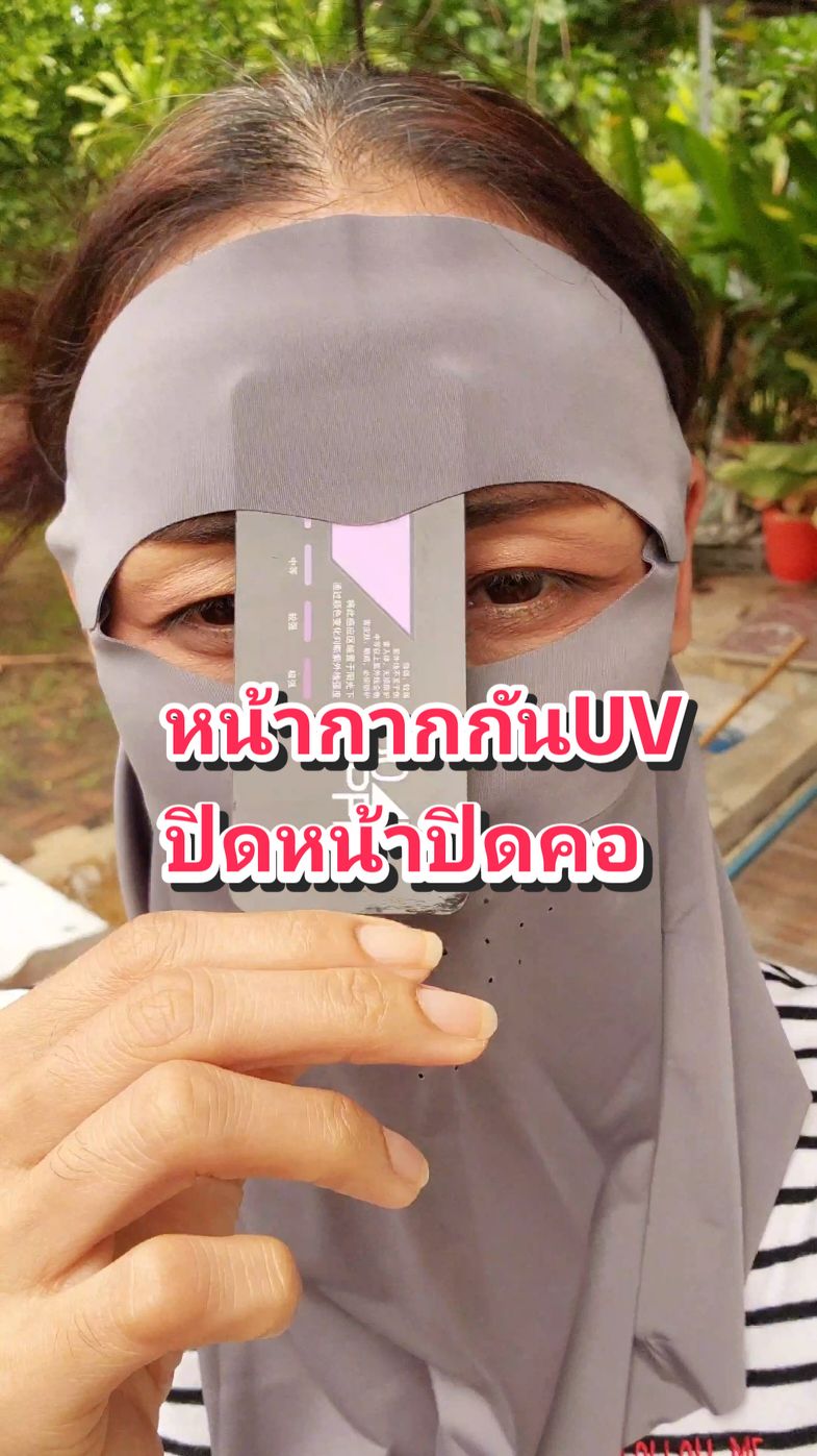 ตอบกลับ @sujira873 มาแล้วจ้า หน้ากากกันแดดกันuvปิดหน้าปิดคอ ผ้าไหมน้ำแข็งเนื้อเย็นลื่นหายใจสะดวกไม่อับชื้นซักแห้งไว  หน้ากากกันแดด SS24 เต็มหน้า สำหรับผู้หญิง ผ้าคลุม หน้าไหมน้ำแข็ง ป้องกันรังสีอัลตราไวโอเลต #ผ้าปิดหน้ากันแดด #หน้ากากกันแดด  #หน้ากากกันแดดกันลม #หน้ากากกันuv #ผ้าบัฟกันแดด #กันแดด 