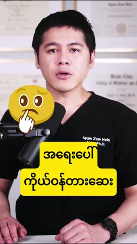 😳 အရေးပေါ် ကိုယ်ဝန်တားဆေး | ဘယ်လို သုံးလဲ ⁉️ #drkyawzawhein #တားဆေး 