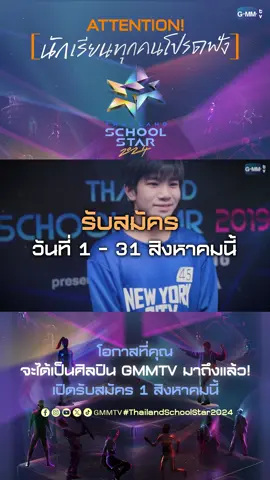 Thailand School Star 2024 โอกาสสำคัญที่เด็กมัธยมจะได้ปล่อยของประลองความสามารถ เพื่อคว้ารางวัล พร้อมเซ็นสัญญาเป็นนักแสดงสังกัด GMMTV !! 📌 เปิดรับสมัคร 1-31 สิงหาคมนี้ ทาง www.gmmtvthailandschoolstar.com ติดต่อสอบถามเพิ่มเติมทาง  Email: ThailandSchoolStar2024@gmail.com หรือ Tel. 084-387-5893 #ThailandSchoolStar2024  #GMMTV
