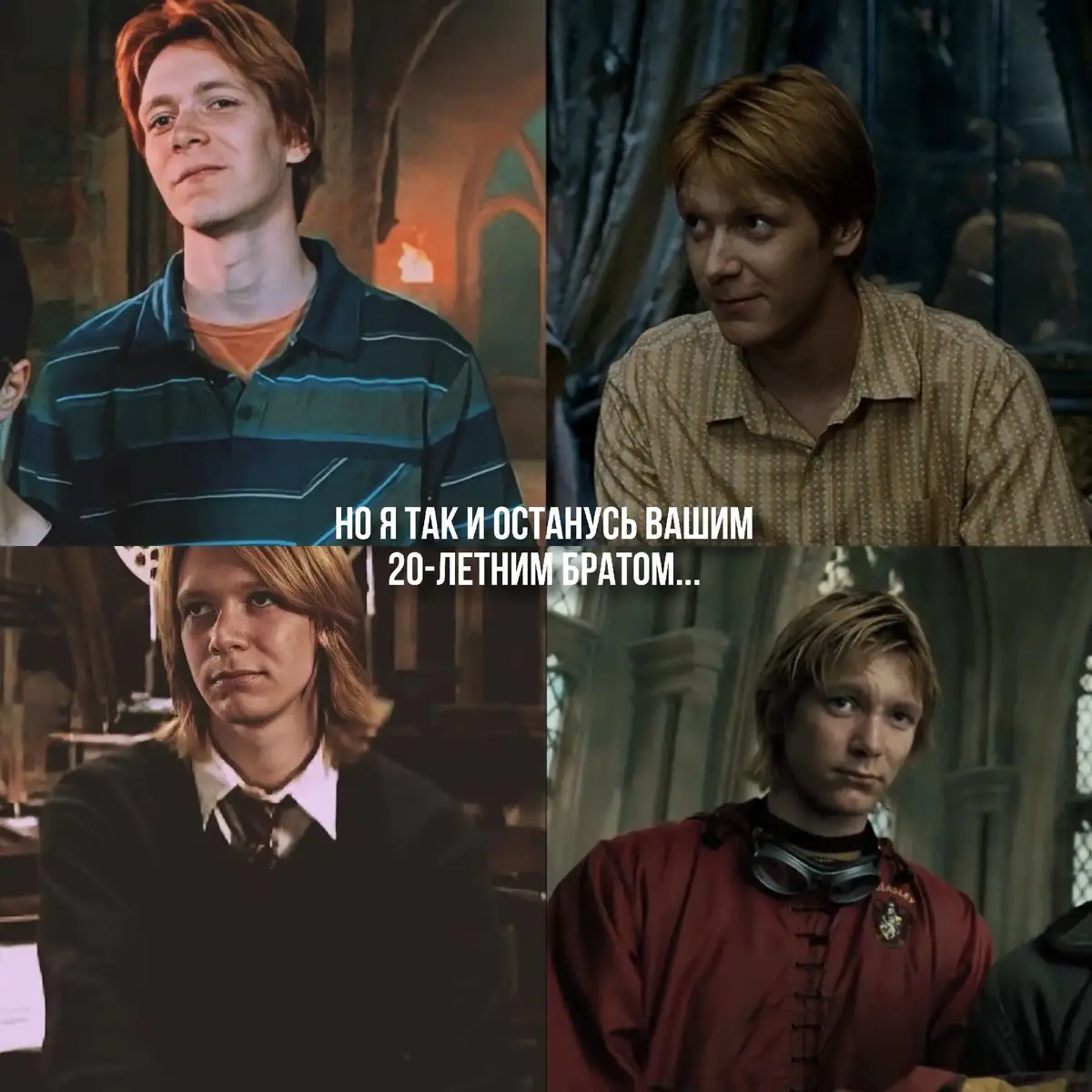 ещё Билл и Чарли( — #fredweasley #georgeweasley #fredandgeorgeweasley #ronweasley #ginnyweasley #percyweasley #billweasley #charlieweasley #weasley #harrypotter #hpedit #fyp #reccomendation #hogwarts #griffindor 