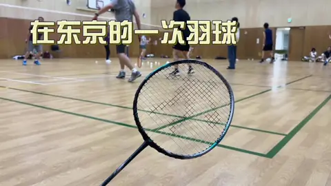 #东京生活 #东京羽球 来了之后一直找组织 打了两场球 人大都挺好 希望以后一切顺利 球技也好 自己的能力也好 能大增