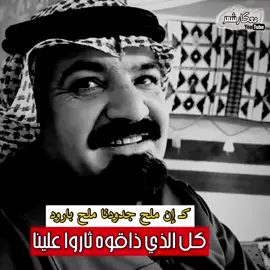 خل الطبق مستور ياشيخ ياسعود « نبي نعتبر رب الملا مبتلينا » لكن عزانا البيض لـ الجنبه السود واللي لنا يرفي خلل ما علينا ماعاد تقوى كبودنا مدابل كبود نبغى عوضنا الستر عن ماعطينا وقتٍ به الملحوق ماهوب مطرود اشهد شهادة مانبيه ويبينا ياسعود ياورثة هل المجد والجود تغيرت كل السنن والسنينا كـ أن ملح جدودنا ملح بارود كل الذي ذاقوه ثاروا علينا . ‫#اشعار‬ ‫#شعر‬ ‫#قصايد‬ ‫#قصيد‬  كلمات مدرجه 👥  ‫#مسلسلات‬ ‫#غنم‬ ‫#بعارين‬ ‫#الكويت‬ ‫#ضحك‬