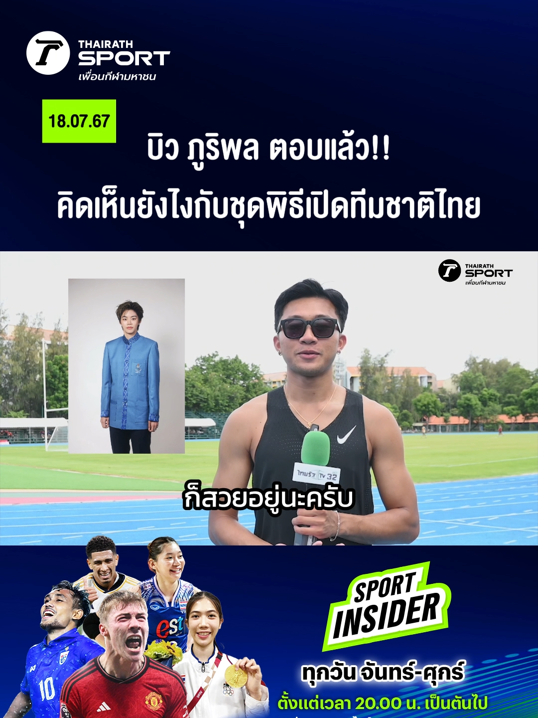 บิว ภูริพล ตอบแล้ว!! คิดเห็นยังไงกับชุดพิธีเปิดทีมชาติไทย #tiktokการกีฬา #ข่าวtiktoknew #thairathsport #thairath #ภูริพลบุญสอน #ชุดพิธีการทีมชาติไทย #ดราม่า #โอลิมปิก #ฝรั่งเศส #ความคิดเห็นส่วนตัว