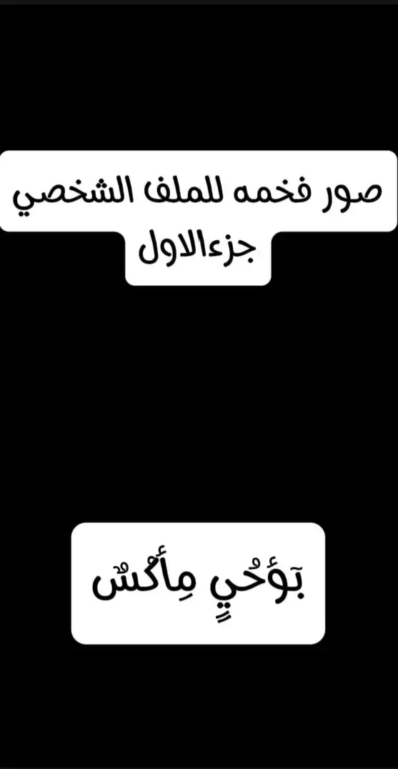 صور فخمه للملف الشخصي الجزء الأول حسابي الثاني @ألمـًـًـًـًصمم أبُؤ صٓؤيَلٌحـُ  انشر بيه كرومات تصميم  #تصميم_فيديوهات🎶🎤🎬 # #عباراتكم_الفخمه📿📌 #كرومات_جاهزة_لتصميم #افضل_مصمم_فيديوهات🔥 #كركوك_طريق_بغداد #الشعب_الصيني_ماله_حل😂😂 #الحزن💔عنواني💔ــہہہــــــــــہہـ👈⚰️ 