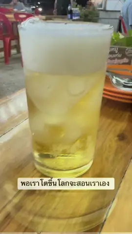 โลกจะสอนเราเอง ว่าทุกวันก็ได้ #กินเบียร์ #ขี้เมา #ขี้เมาเล่าให้ฟัง 🍺🍺