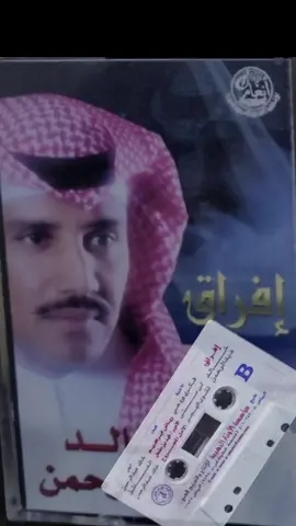 #افراق #خالد عبد الرحمن #كاست #شريط #النسخ الاصلية #انتيكات #اكسبلور #فلولو_مي_لايك_لايكات_كومنت_كومنتات #فيروز #وديع #مزاجيات #تراثيات #انتيك #عربيات #عربي #طلال_مداح # #خالد_عبدالرحمن #فلو #اغاني#عراقية #طرب_أصيل # #فنون  #دبي #الكويت #الخليج#العراق_الكويت#محمدعبده  #السعودية_الرياض_القصيم_الدمام_جدة_مكه_المدينة_الطائف_ينبع_الخليج_العرب#فنانات#فنانين#موسيقى#اغاني #