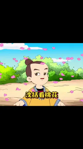 沈括看桃花 #故事 #小故事 #道理 #动漫 #孝心 #善良 #传说 #大道理 #孝順 #经典动漫 #怀旧动画 #历史 #历史故事 #国产动漫 #童年动画 #动漫解说 