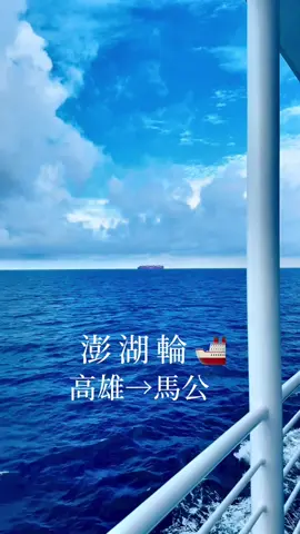澎湖輪出航，穿越台灣海峽，深藍色的海水在船尾翻騰。 逐漸放晴的天空，雲中露臉的太陽，為這段旅程增添了一抹溫暖。 貨櫃船的陪伴，讓這片海域顯得更加壯麗。 #澎湖 #台灣海峽 #海上風光 #深藍海水 #晴空萬里 #雲中太陽 #貨櫃船 #海上旅程 #航海日記 #capcut 