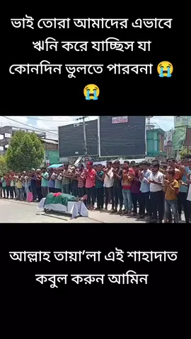 যারা আজ চাকরি বাঁচানোর জন্য এভাবে তাজা ফুল গুলা ঝড়িয়ে ফেলছে তাদের বিচার তুমি করিও প্রভু 😭😭  #কোটাআন্দোলন #কাফিভাই #Bangladesh #Dhaka #Chittagong #Barisal  #Save_Bangladeshi_students #কোটা_সংস্কার_চাই #বাংলাদেশ_কোটা_আন্দোলন  #কোটা_আন্দোলন_২০২৪ #no_more_quotha  #protect_students #save_students  #bangladesh_quotha_movement #focus_on_bangladesh #SaveBangladeshiStudents