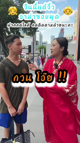 กวนโอ๊ย‼️#จินนี่แต้จิ๋วที่อาม่าชอบพูด #แต้จิ๋ว #ซัวเถา #汕头 #潮州 #เรียน #เรียนภาษา #เที่ยวจีน #เรียนภาษาจีนกับtiktok #สอนจีน #เรียนจีน #แต้จิ๋ววันละคํา #เรียนแต้จิ๋ว #teochew #สอนภาษาจีน #เก่งภาษากับtiktok #เก่งภาษาจีนกับtiktok #เรียนภาษากับtiktok 