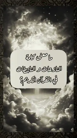 ما معنى النازعات و الناشطات في سورة النازعات؟ #القران_الكريم #الرسول_محمد_صلى_الله_عليه_وسلم #الملائكة #النازعات #سورة_النازعات #القران_الكريم_راحه_نفسية😍🕋 #صلوا_على_رسول_الله #foryou #الشعب_الصيني_ماله_حل😂😂 