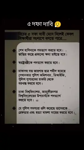 '২৪ এর ৫ দফা দাবি🗿 #SaveBangladeshistudents  #viral #দাবি #bdstudent @SHUVO ❤️‍🩹 @muniya 