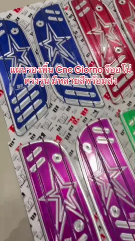 แผ่นรองพื้น Cnc Giorno จีออโน่ ตรงรุ่น มีหลายสีพรัอมส่ง#อะไหล่แต่งมอเตอร์ไซค์ #โคนันอะไหล่แต่ง #แผ่นรองพื้นglorno #ฟีด 