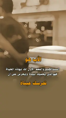 الأب هوالسندالكبيروالمعلم الأول لك بهاذه الحياة#tktokarab #تصاميم #عبارات #خواطر #استوريات #حالات_واتساب #CapCut #foryou #fyp #explore 