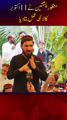 منظور پشتین نے 11 اکتوبر کا لائحہ عمل بتا دیا  #manzoor_pashteen #ptm #11october #adalat #ptmzindabad #manzoorahmadpashteen #gilamanpashteen #viral 
