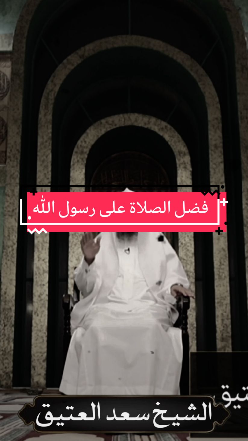 فضل الصلاة على رسول الله الشيخ سعد العتيق سعد العتيق مؤثر #سعد_العتيق  #رؤية🤲  #ليلة_الجمعة  #الصلاة_على_النبى 