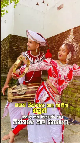 ❤️ඔයා නැටුම් විෂයට එකතු වෙලා දැනට කොච්චර කල්ද ? යාලුවන්වත් මෙන්ශන් කරමුද ? 🥰 😍😘#CapCut #උඩරට #නැටුම් #kandyandance #දලදා_මාලිගාව🙏❤️ #නර්තනය🙏❤️💭 #දලදා #fyppppppppppppppppppppppp #1 #1millionauditions #දලදා_පෙරහැර_🙏☸ #kalawa #viral #fypシ゚viral #trending #1millionaudition #dance #traditional #srilankan #fypage #100m #wadan #වදන් #කලාකරුවෝ #හෙළය #සිංහල #wadan_tik_tok #whatsappstatus #short #mahathala #mahathala_kala_uyana #youtube #for #foryoupage @Charu @Shine tattoo studio @Ayesha @Ashan : 🧸🤍 @Aruna Ranasinghe @dew @Sandu d @Dance with Kavi @♥️Dhana♥️ @wasanthakumari501 @Bimuu~~❤️┃ 