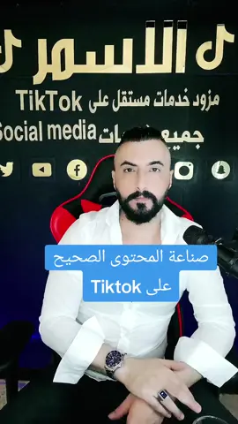 #صناعة_المحتوى_بالشكل_الصحيح  #كيف_تنجح_على_Tiktok  #وكالة_الاسمر🦅 