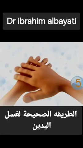 طريقة غسل اليدين الصحيحة فديو تعليمي للاطفال بصوت بنتي ليليا  #نصائح_طبية #عيادة_طب_الأطفال #معلومات_صحيه #غسل_اليدين #طفلك 