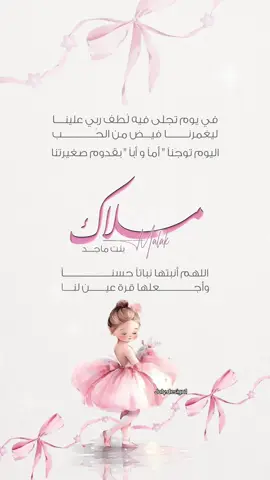 بشارة مولودة ملاك🥺🩷 #تصاميم_دعوات_الكترونيه #دعوات_الكترونيه #بشارة_مولودة #بشارة_مواليد #دعوات_الكترونيه_بشارة_مولودة #مولودة_السعادة #مواليد #اكسبلور #تصميمي #تهنئة #بشارة 