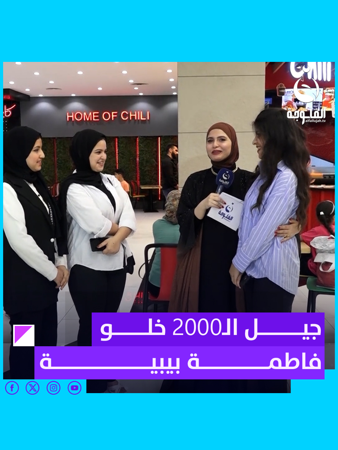 جيل الـ2000 خلو فاطمة بيبية #حظك_حلو مع #فاطمة_قيدار