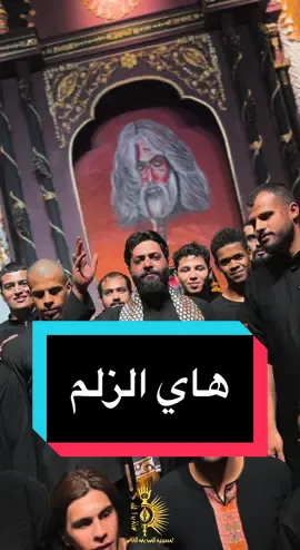 هاي الزلم والباقي ماتنعد زلم  ———————————————— حسينية الصديقة الطاهره  ____________________  #حسينية_الصديقة_الطاهره #نصرة_الصديقة_تجمعنا  #اللهم_عجل_لوليك_الفرج  ———————————————- ‏رابط جميع منصاة التواصل الاجتماعي لحسينية الصديقة الطاهره  ‏https://linktr.ee/alsteqaaltahra110