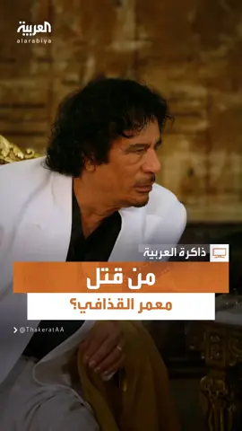 أحمد قذاف الدم يتحدث في مقابلة سابقة مع #العربية عن تورط أطراف محلية ودولية في مقتل #معمر_القذافي #ذاكرة_العربية #ليبيا