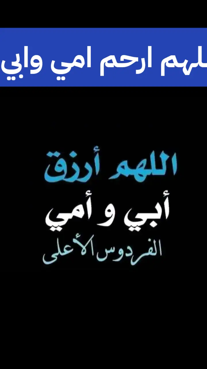 اللهم ارحمهما كما ربياني صغيرا #يارب_ارحمهم_وارزقهم_الجنة🤲 #امي_ثم_امي #اللهم_ارحم_امي_وابي_واغفرلهم #اللهم_ارحم_من_فقدناهم_ياارحم_الراحمين #اللهم_ارحم_امي_وجميع_امهات_المسلمين #اللهم_ارحهمها_كما_ربياني_صغيرا #اللهم،ارحم،امواتنا،واموات،المسلمين # #اللهم_ارحم_امي #اللهم_ارحم_ابي_واغفر_له_وجميع_المسلمين #الهم_امين_يارب_العالمين🤲 