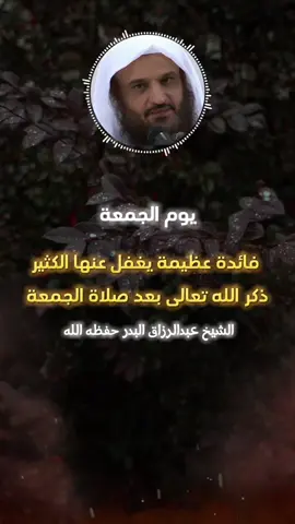 فائدة عظيمة يغفل عنها الكثير ذكر الله تعالى بعد صلاة الجمعة #الشيخ_عبد_الرزاق_البدر_حفظه_الله #اكتب_شي_توجر_عليه #سبحان_الله #اللهم_صلِّ_على_نبينا_محمد #لااله_الا_الله #oops_alhamdulelah  #استغفرالله 