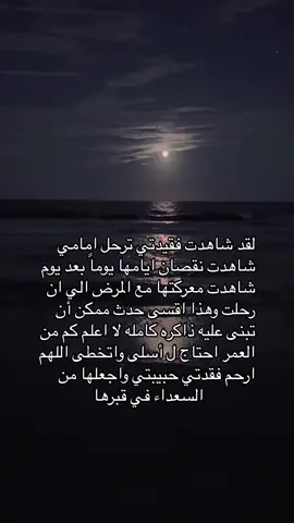 ‏اللهم لا تجعلني ألهو عن دعائي لها اللهم أرحم جدتي حبيبتي و أغفر لها#explore #اكسبلور #foryou #ادعو_لجدتي_بالرحمه #قران_كريم #جدتي #اللهم_ارحم_جدتي #ان_الله_وان_اليه_راجعون 