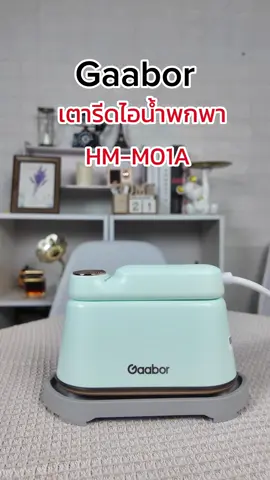 ใช้เตารีดธรรมดาหนักก็หนักรีดก็ไม่ค่อยเรียบอยู่ตั้งนาน เจอตัวนี้แม่บ้านอย่างเราสบายเลย  @Gaabor Thailand #GaarborHMM01A #steamiron #gaarborThailand  #gaarbor #เตารีดไอน้ำพกพา #เตารีดไอน้ำ #เตารีดพกพา  #ของใช้ในบ้าน #ultracloutxgaarbor 