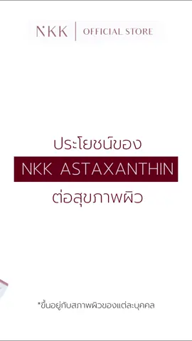 แค่เม็ดสีแดง ๆ เม็ดเล็กแค่เนี่ย 🤏🏻   แต่คุณประโยชน์เท่านี้ 👉🏻🌎  #nkkskin #แอสต้าแซนธิน #ริ้วรอย #ฝ้ากระ #ผิวชุ่มชื้น #กระจ่างใส #ผิวโกลว์ #สุขภาพดี #สุขภาพ #nkkastaxanthin #ดูแลสุขภาพ #tiktokสุขภาพ #tiktokสุขภาพ 