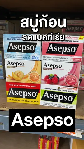 สบู่ ASEPSO อาเซปโซ สบู่ก้อน สบู่อนามัย ลดแบคทีเรีย บำรุงผิว #สบู่ก้อน #asepso #ลิลลี่เหงียน #ปลาหมอคางดํา #แห่เทียนพรรษา