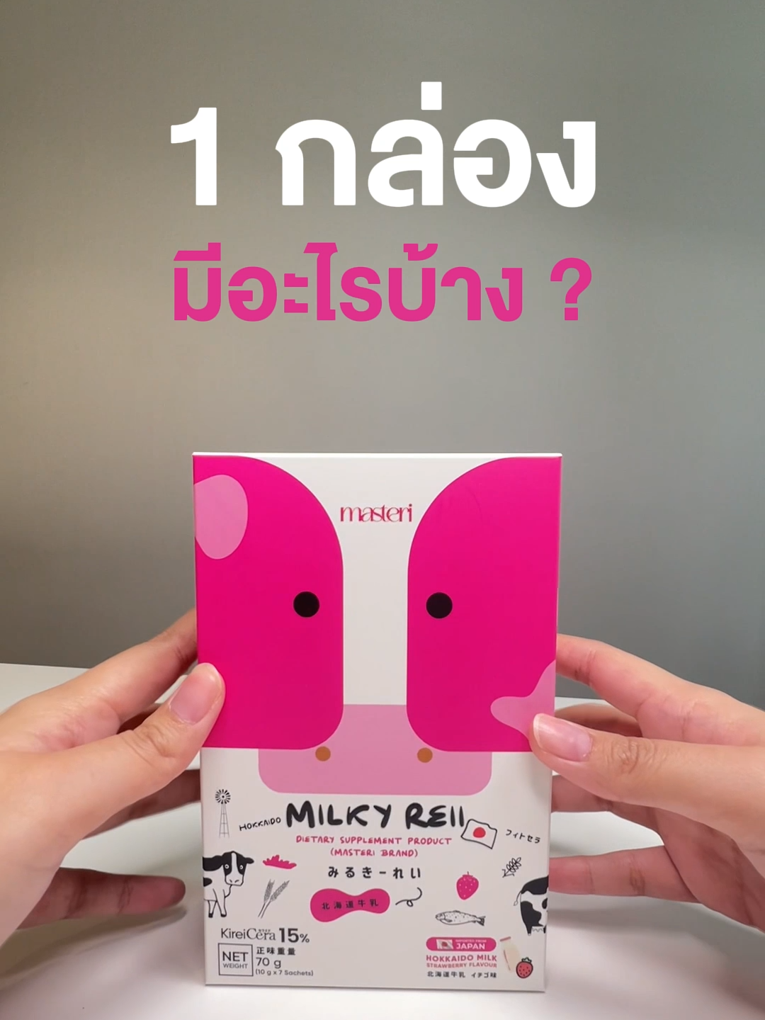 Milky Reii 1 กล่องมีอะไรบ้าง ! มา unbox ให้ดูกันนน #milkyreii #ตัวแม่ขอแค่10วัน #Masteri #ผิวนมอมชมพู #นมผิวผลิตญี่ปุ่น100%