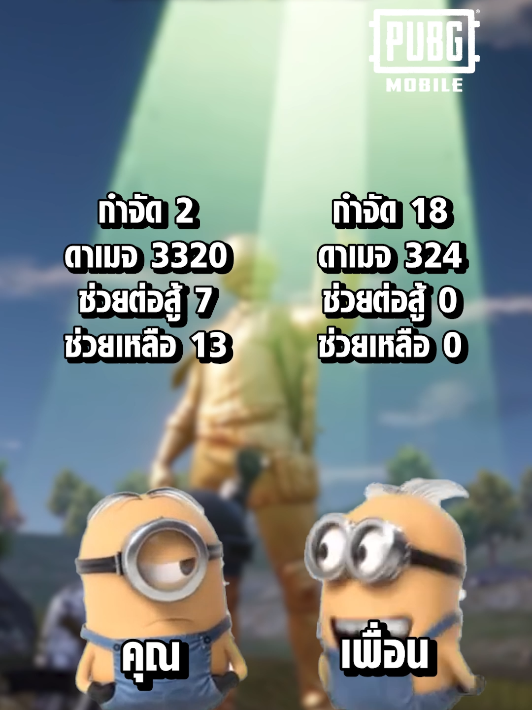 เพื่อนขี้ลาสจะอารมณ์นี้แหละ ขำแห้งแฮร่ ๆ  #PUBGMOBILE #PUBGM330 #พับจีเป็นเกมตลก #WhatToPlay #GamingOnTikTok