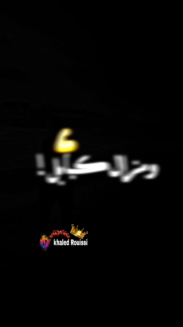 #عايش_تايه_ومزال_capable💔🥀✨ #khaledrouissi #شاشة_سوداء🖤 