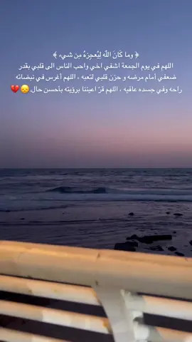 يارب الناس أذهب البأس أشفه أنت الشافي فضلاً أذكروه بين دعواتك لعلكم لله أقرب مني