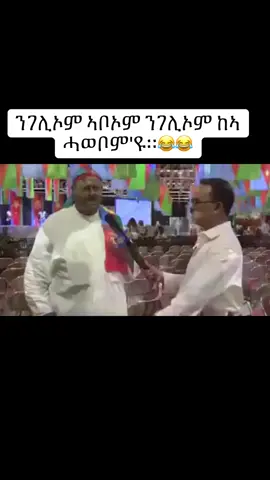 ናይ ለሽለሽ ክንወግኦ ኢና።😂😂 #eritreantiktok🇪🇷🇪🇷habesha #eritreantiktok🇪🇷 #eritreanmusic❤️🇪🇷🇪🇷🇪🇷🇪🇷🇪🇷 #bergednihamedu✊💙🤜🤛 #tigraytiktok🇻🇳🇻🇳 #eritreantiktok #ብርጌድንሓመዱ #habeshatiktok #habeshanmeme #ሰራየ💚ኣከለ💙ሓማ❤️eritrea #tigraytiktok #tigrinatiktok #meley💙🌿 #ethiopian_tik_tok🇪🇹🇪🇹🇪🇹🇪🇹 #eritrea #ትግርኛ #ኤርትራንኤሪትራዊያን🇪🇷🇪🇷🇪🇷🇪🇷 #eritreanmusic #bergednhamedu #ኣይርደኣናንዩ_እምበር_ክንፋቶ_መዓት_ኢና #ትግራይ_ንዘለኣለም_ትነብር🙏🇻🇳 #ትግራይ #ኤርትራ_ንዘልኣለም_ትስሓቅ🇪🇷 #ኤርትራ  #asmaraeritrea🇪🇷  #eritreancomedy #ትግራይ_ዛዓደይ  #ትግርኛ  #eritreangirl