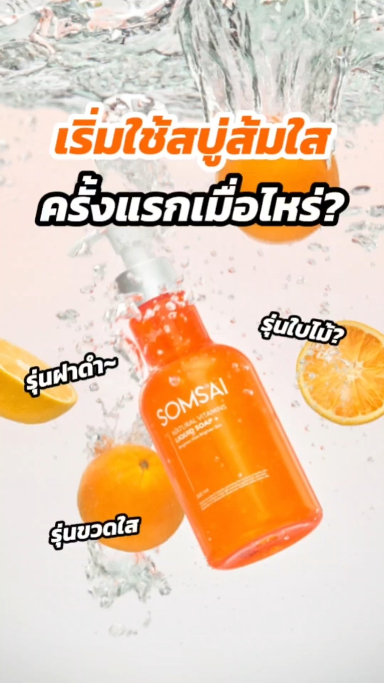 ทุกคนเริ่มใช้ส้มใสครั้งแรกเมื่อไหร่กันคะ !? 🍊🧡 #ส้มใส #SOMSAI #สบู่น้ำส้มใส #เป็นสิวต้องส้มใส #สิว #หน้ามัน #ผิวหมองคล้ำ #ผิวติดสาร #ผิวแพ้ง่าย #ปลอดภัย #TikTok #รีวิวบิวตี้ #สกินแคร์ #15ปีส้มใส 