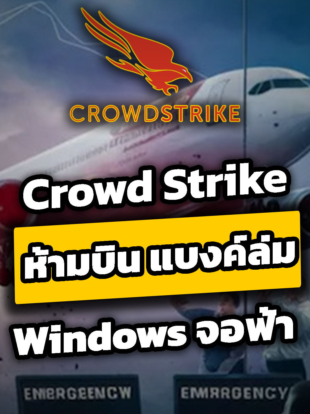 #ห้ามบิน #ธนาคารล่ม #จอฟ้า #crowdstrike #boyyonok #นักเล่าเรื่อง