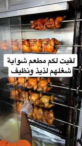 مطعم #ربع_شواية في الدمام #حي_النور  على شارع الملك سعود نظيف ولذيذ و سعره طيب لا يفوتكم . .   #foryou #fyp #tiktok #viral #challenge #fun #Love #music #danc #comedy #explore  #مطاعم_الدمام #مطاعم_الشرقيه #مطاعم #جديد #جديد_الدمام #جديد_الخبر #كل_جديد #اكسبلورر #ترند #الشرقية #الدمام #الخبر #القطيف #سيهات #عنك #صفوى #راس_تنورة #البحرين #الشرقية #المنطقة_الشرقية #جديد_الشرقية 