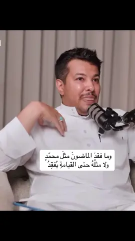 #رسول_الله #محمد_رسول_الله #صلوا_على_رسول_الله #يوم_الجمعه #بودكاست #أسمار #مايكس #بودكاست_أسمار #المدائح_النبوية #فيصل_الشهراني #عبدالله_العنزي #حمود_الصاهود #اكسبلور #explore   يقول #حسان_بن_ثابت رضي الله عنه  وما فقدَ الماضونَ مثلَ محمّدٍ  ولا مثلُهُ حتى القيامةِ يُفقِدُ  فبَكّي رسولَ اللهِ يا عينُ عبرَةً  ولا أعرِفنْكِ الدهرَ دمعَكِ يجمَدُ  وما لكِ لا تبكينَ ذا النعمةِ التي  على الناسِ منها سابِغٌ يتغمّدُ  فجودي عليهِ بالدموعِ وأعوِلي  لفقدِ الذي لا مثلُهُ الدهرُ يوجَدُ 
