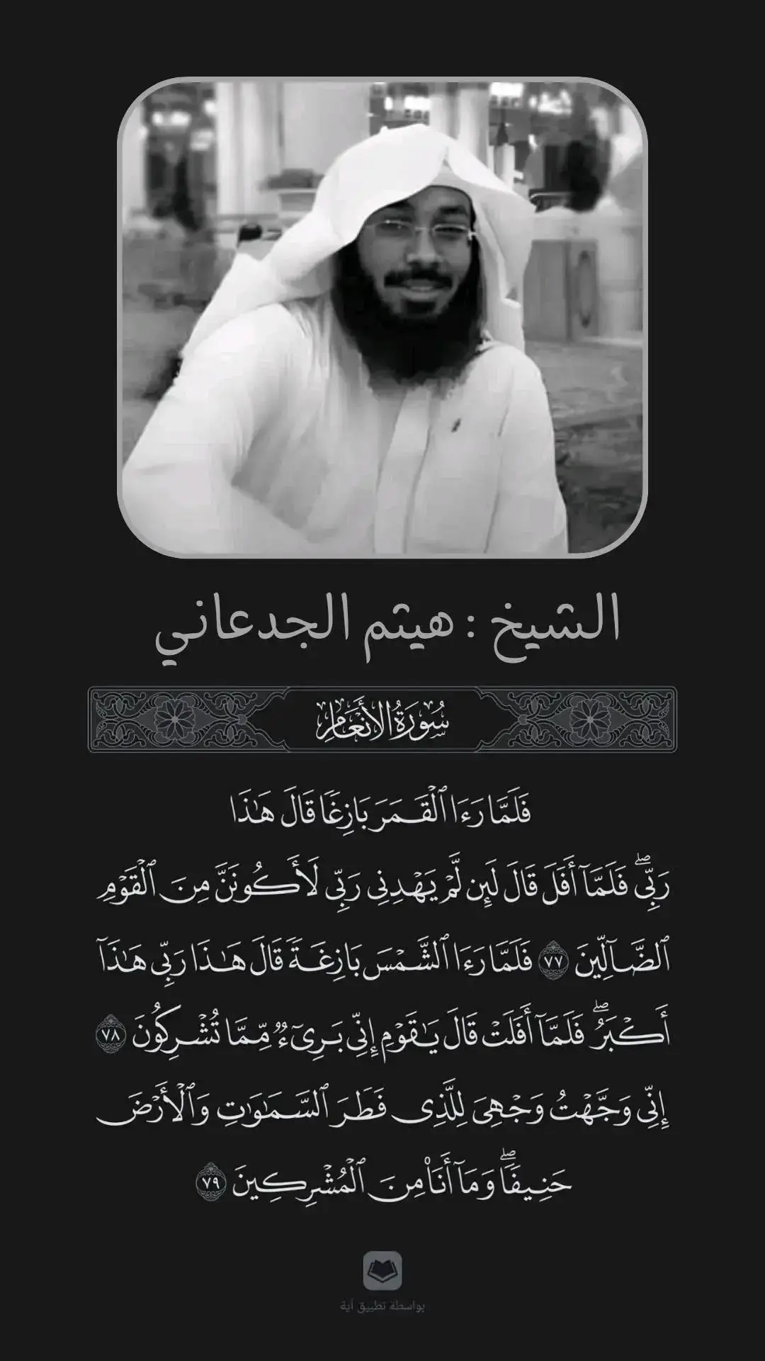 #الشيخ_هيثم_الجدعاني_رحمة_الله #هيثم_الجدعاني #اللهم_ارضنا_ورضا_عنا_وقنعنا_بما_رزقتنا #الدال_على_الخير_كفاعله🧡 